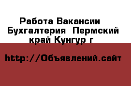 Работа Вакансии - Бухгалтерия. Пермский край,Кунгур г.